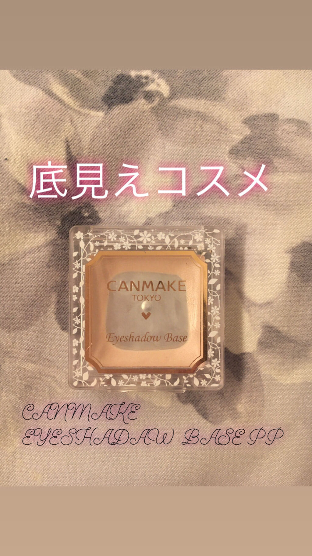 アイシャドウベース/キャンメイク/アイシャドウベースを使ったクチコミ（1枚目）