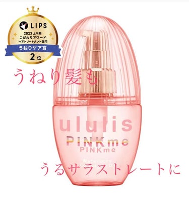 ピンクミー ウォーターコンク コントロール ヘアオイル/ululis/ヘアオイルを使ったクチコミ（1枚目）