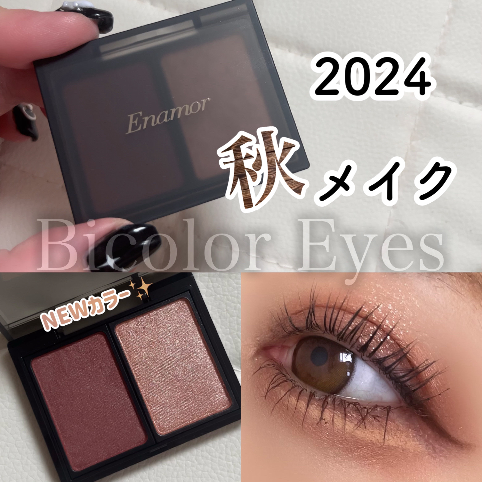バイカラーアイズ/Enamor/アイシャドウパレットを使ったクチコミ（1枚目）