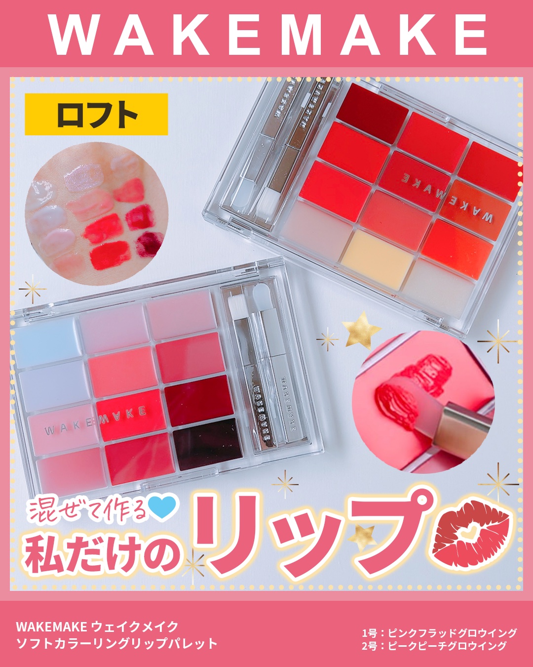 ソフトカラーリングリップパレット/wakemake/口紅を使ったクチコミ（1枚目）