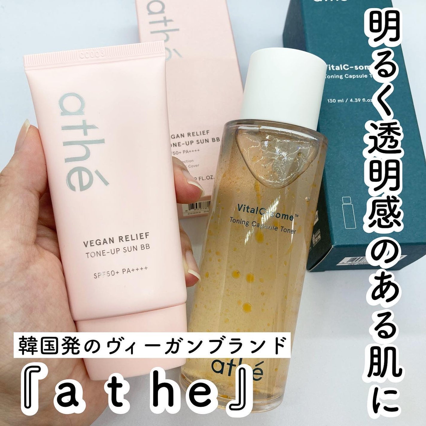 athe VEGAN RELIEF SUN BB SPF50+PA++++/athé/BBクリームを使ったクチコミ(1枚目)