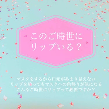 
ーーこのご時世に、リップって必要ですか？ーー


(お時間のある方だけ読んでください)
------------------------------ｷﾘﾄﾘ----------------------