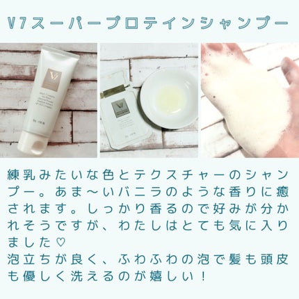 V7 スーパープロテイン シャンプー/by : OUR/サロンシャンプーを使ったクチコミ(1枚目)