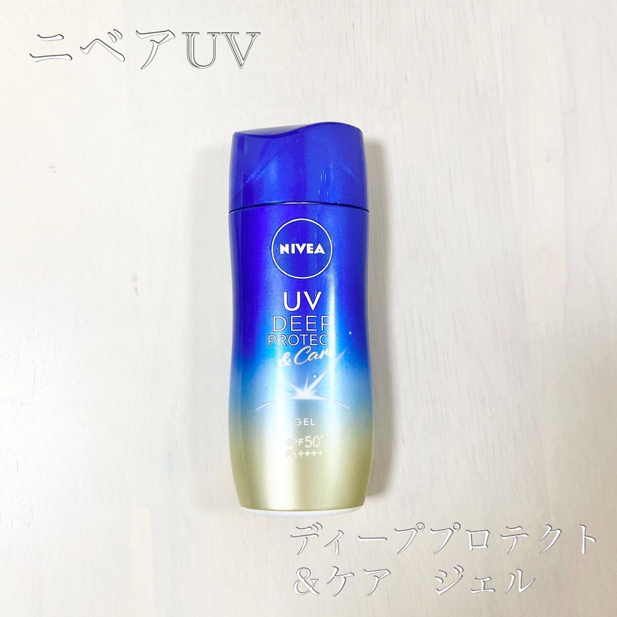 ニベアUV ディープ プロテクト＆ケア ジェル/ニベア/日焼け止めジェルを使ったクチコミ（1枚目）