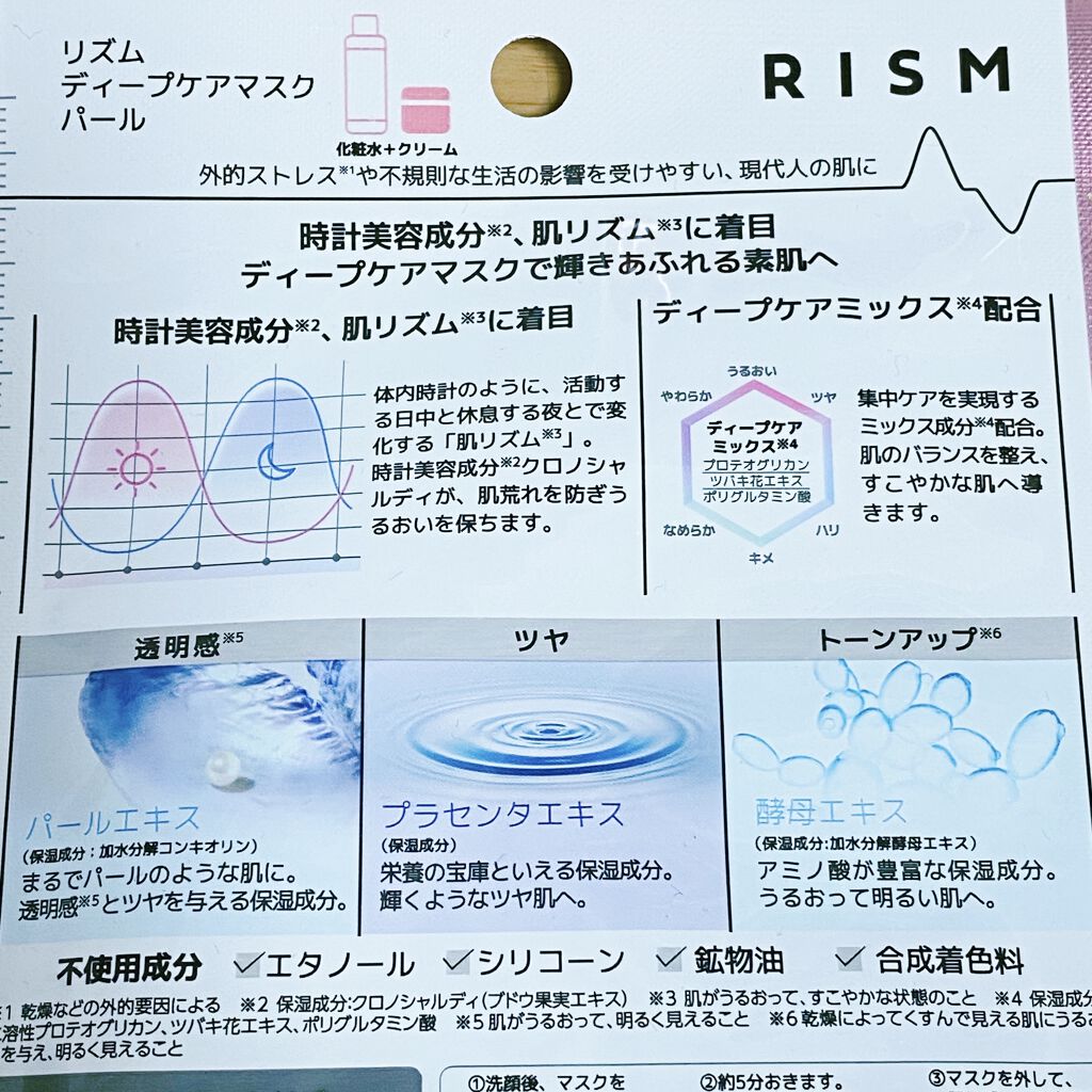 ディープケアマスク パール/RISM/シートマスク・パックを使ったクチコミ（3枚目）