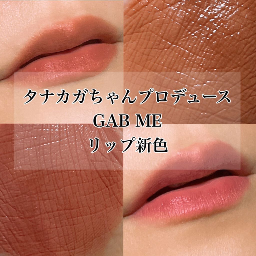 スムースマットリップティント/GAB ME/リップティントを使ったクチコミ（1枚目）
