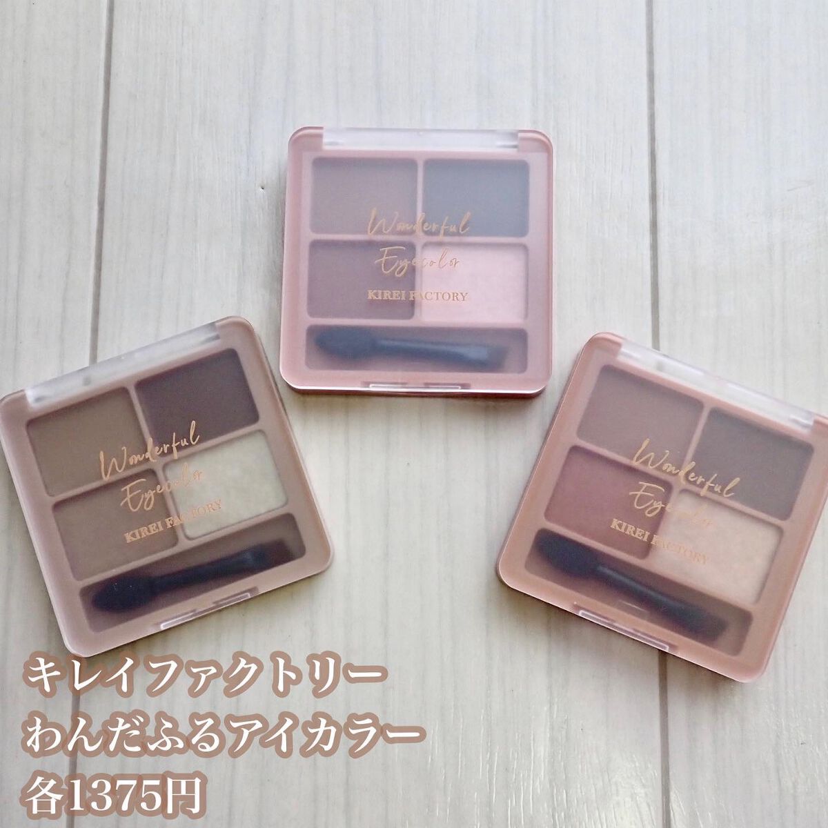 わんだふるアイカラー 01 しばブラウン（ベージュ系）/KIREI FACTORY/アイシャドウパレットを使ったクチコミ（2枚目）