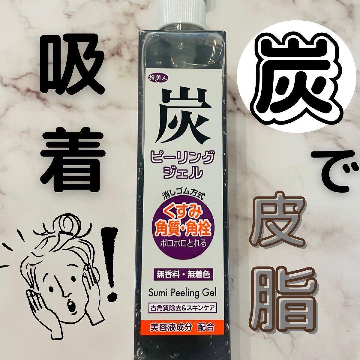 試してみた】旅美人 旅美人 炭ピーリングジェルの効果・肌質別の口コミ