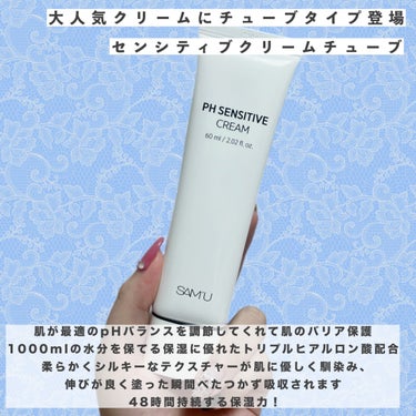 PH センシティブクリーム 60ml/SAM'U/フェイスクリームを使ったクチコミ（2枚目）