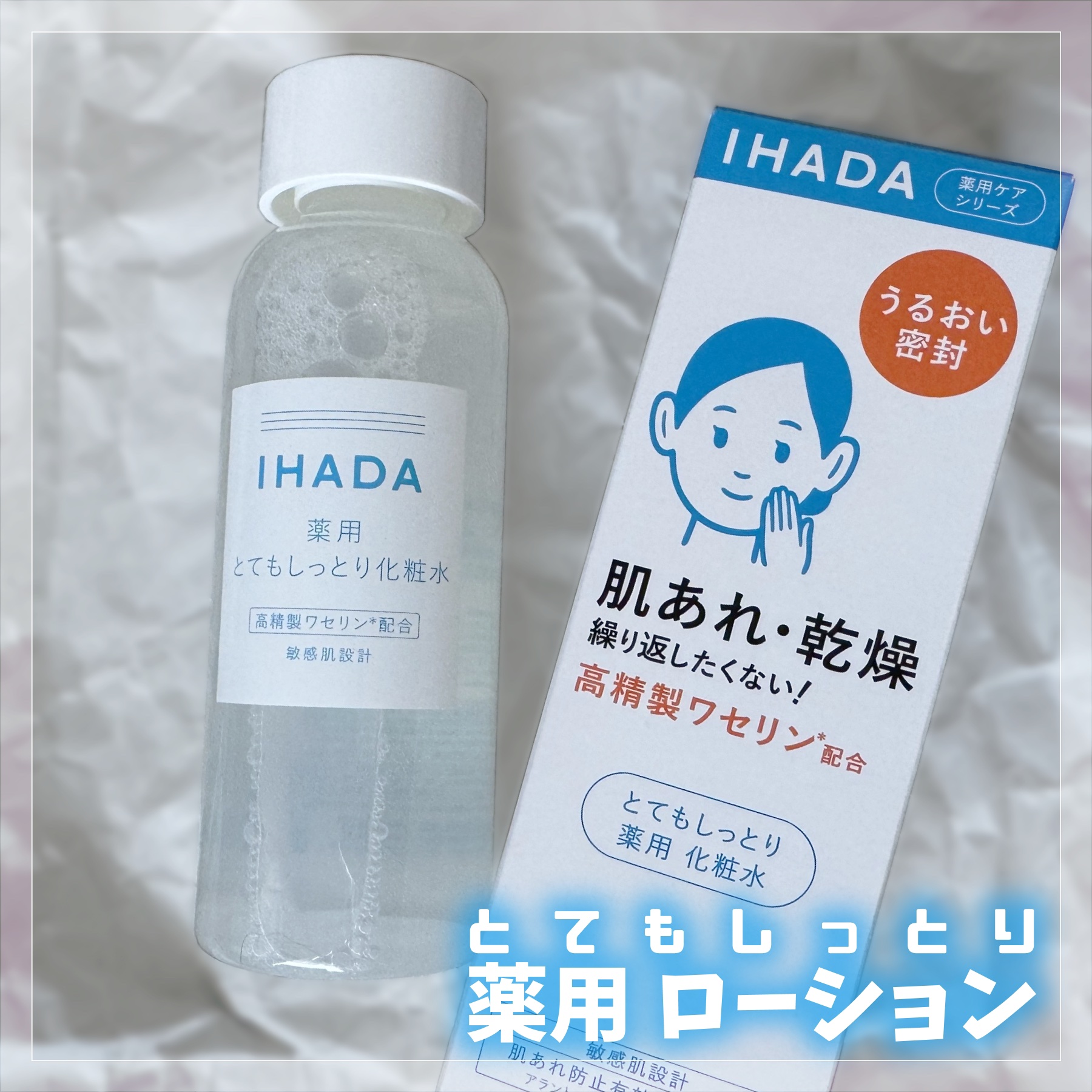 薬用ローション（とてもしっとり）/IHADA/化粧水を使ったクチコミ（2枚目）