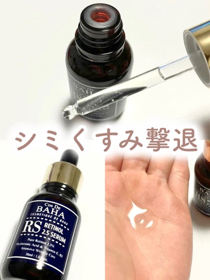 RSセラム/コスデバハ/美容液を使ったクチコミ(1枚目)