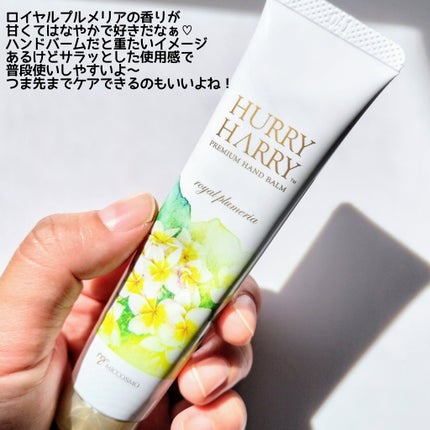 大人のハンドバーム ロイヤルプルメリアの香り/ハリーハリー/ハンドクリームを使ったクチコミ(4枚目)