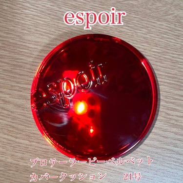 プロテーラービーベルベットカバークッション/espoir/クッションファンデーションを使ったクチコミ（1枚目）