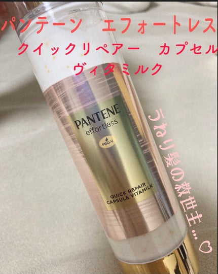 パンテーン エフォートレス クイック リペアー カプセル ヴィタミルク(洗い流さないトリートメント)/パンテーン/ヘアミルクを使ったクチコミ(1枚目)