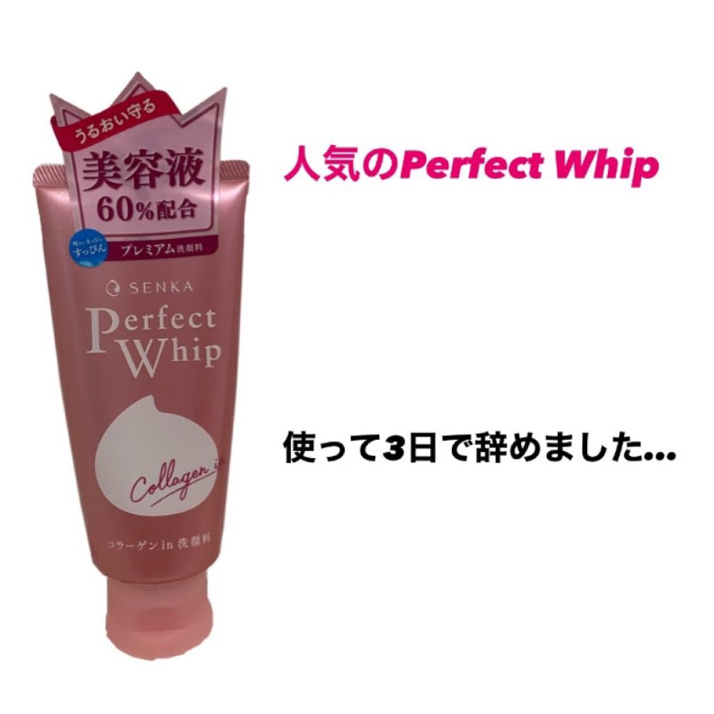パーフェクトホイップ コラーゲンin/SENKA（専科）/洗顔フォームを使ったクチコミ（1枚目）