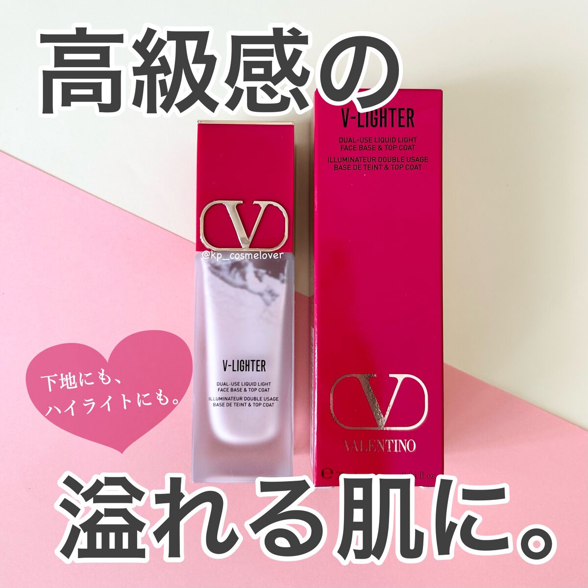 Vライター/ヴァレンティノ ビューティ/化粧下地を使ったクチコミ（1枚目）