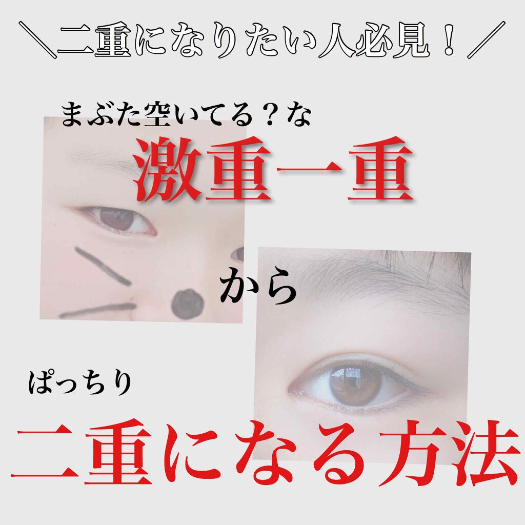 のびるアイテープ/セリア/二重まぶた用アイテムを使ったクチコミ(1枚目)