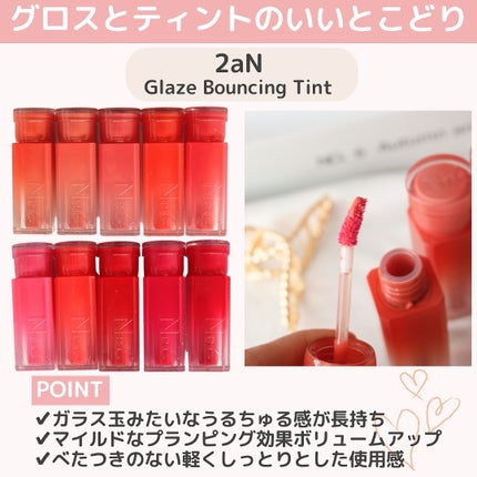 グレイズバウンシングティント/2aN/リップティントを使ったクチコミ(2枚目)