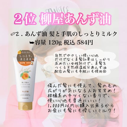 あんず油 髪と手肌のしっとりミルク/柳屋あんず油/ヘアミルクを使ったクチコミ(3枚目)