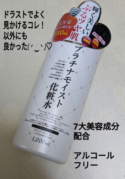 プラチナモイスト化粧水/プラチナレーベル/化粧水を使ったクチコミ(1枚目)