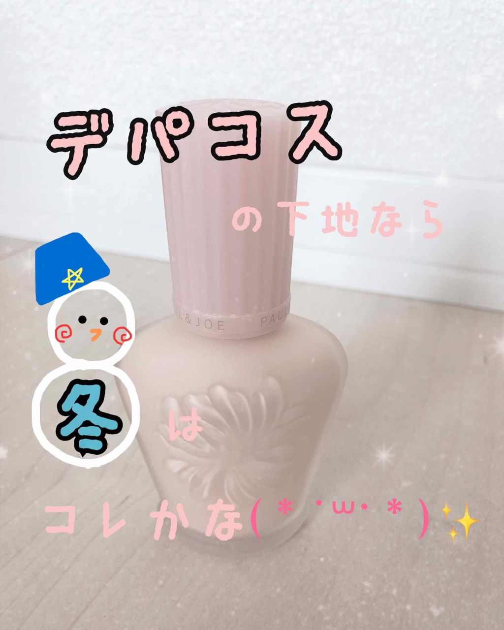 モイスチュアライジング ファンデーション プライマー S/PAUL & JOE BEAUTE/化粧下地を使ったクチコミ（1枚目）