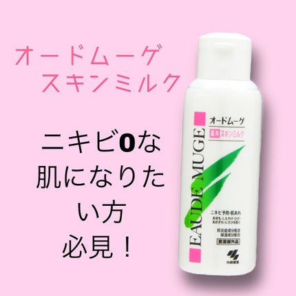 薬用スキンミルク/オードムーゲ/乳液を使ったクチコミ(1枚目)