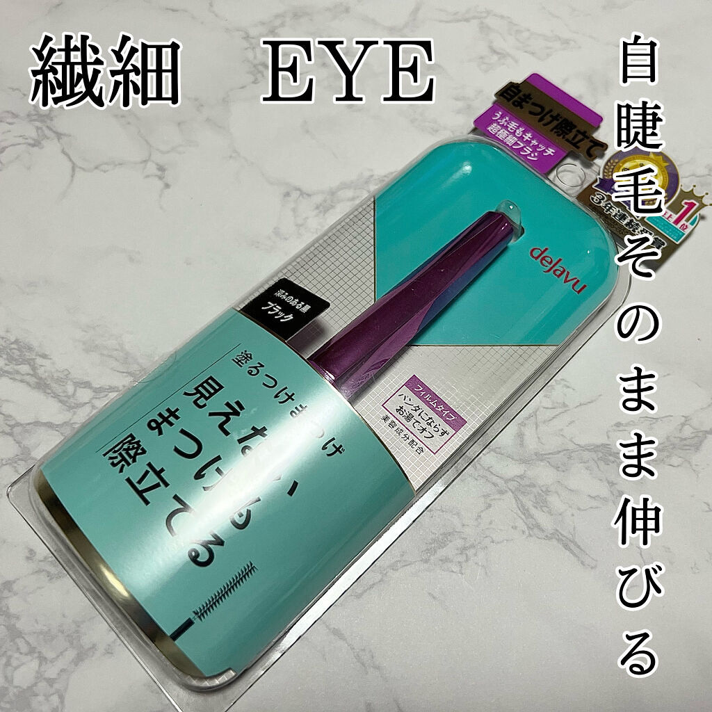 「塗るつけまつげ」自まつげ際立てタイプ/デジャヴュ/マスカラを使ったクチコミ（1枚目）