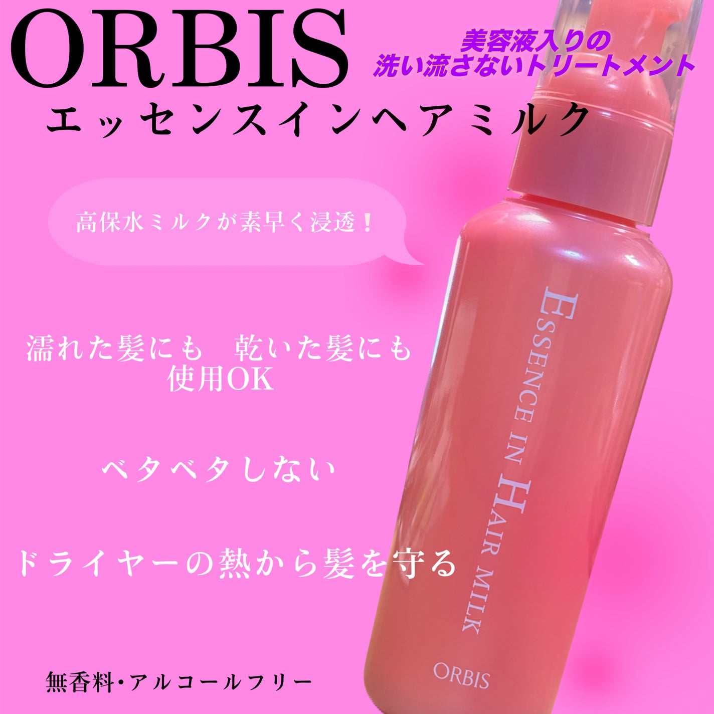エッセンスインヘアミルク/オルビス/ヘアミルクを使ったクチコミ(1枚目)