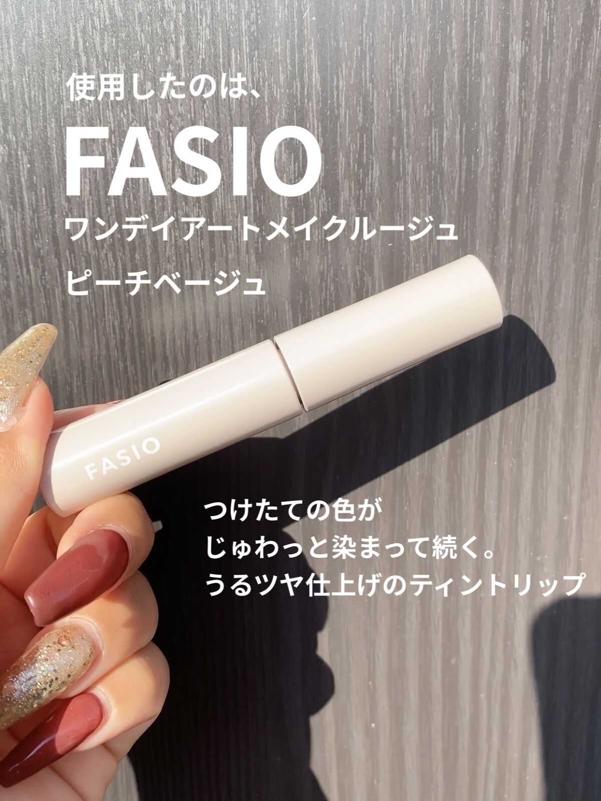 ワンデイ アートメイク ルージュ 05 Peach Beige/FASIO/口紅を使ったクチコミ（2枚目）