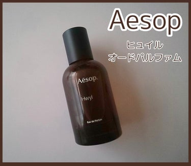 ヒュイル オードパルファム/Aesop/香水(その他)を使ったクチコミ（1枚目）