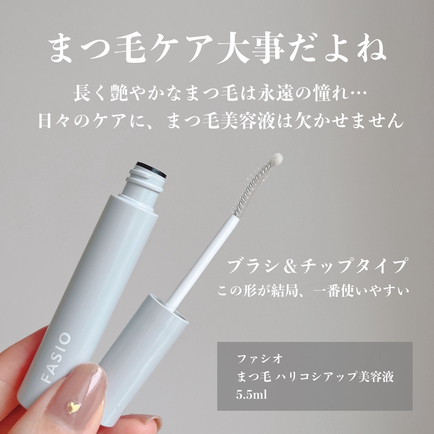 まつ毛 ハリコシアップ美容液/FASIO/まつげ美容液を使ったクチコミ（2枚目）