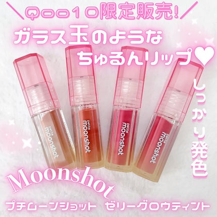 プチムーンショットジェリーグロウティント/moonshot/リップティントを使ったクチコミ(1枚目)