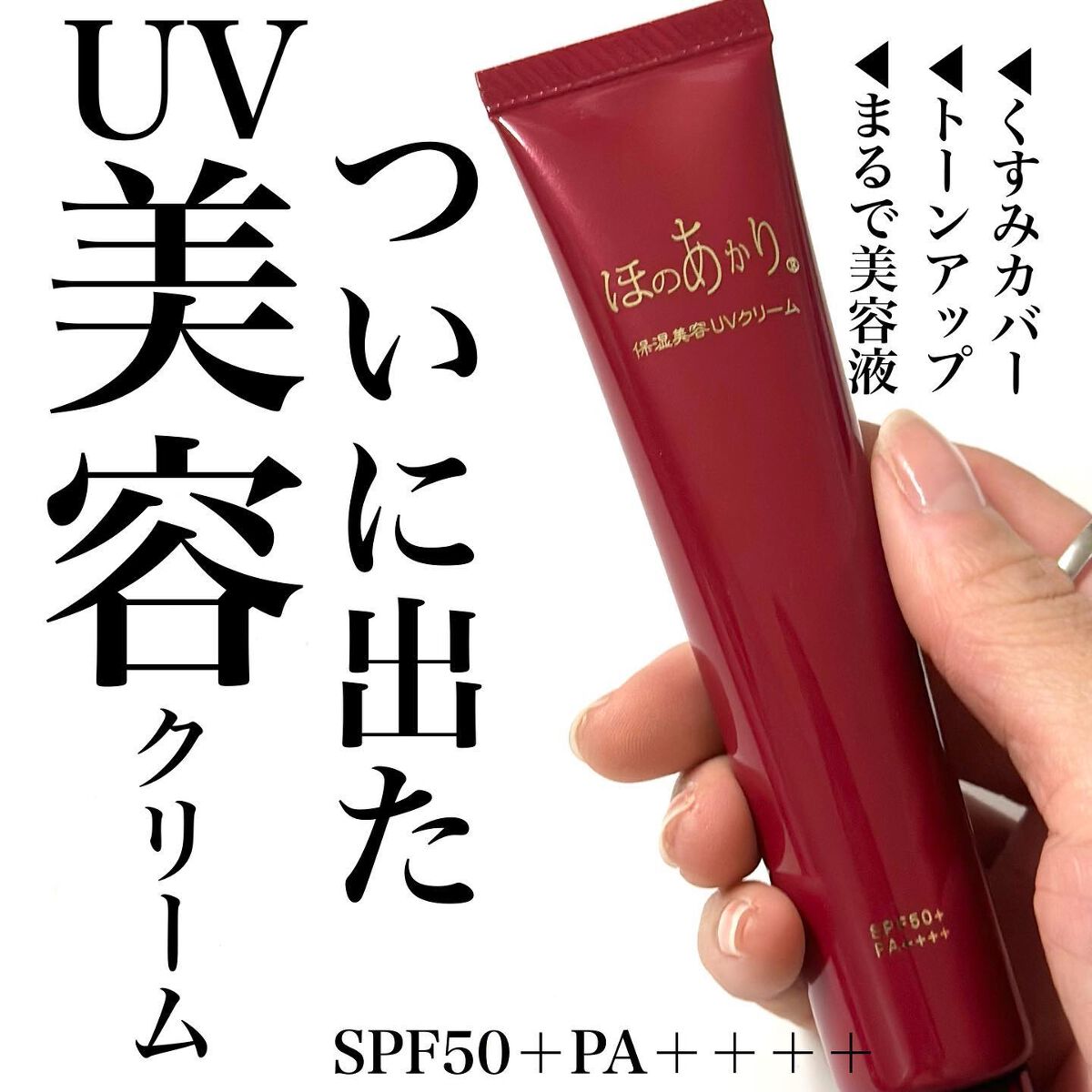 保湿美容UVクリーム/ほのあかり/日焼け止めクリームを使ったクチコミ(1枚目)