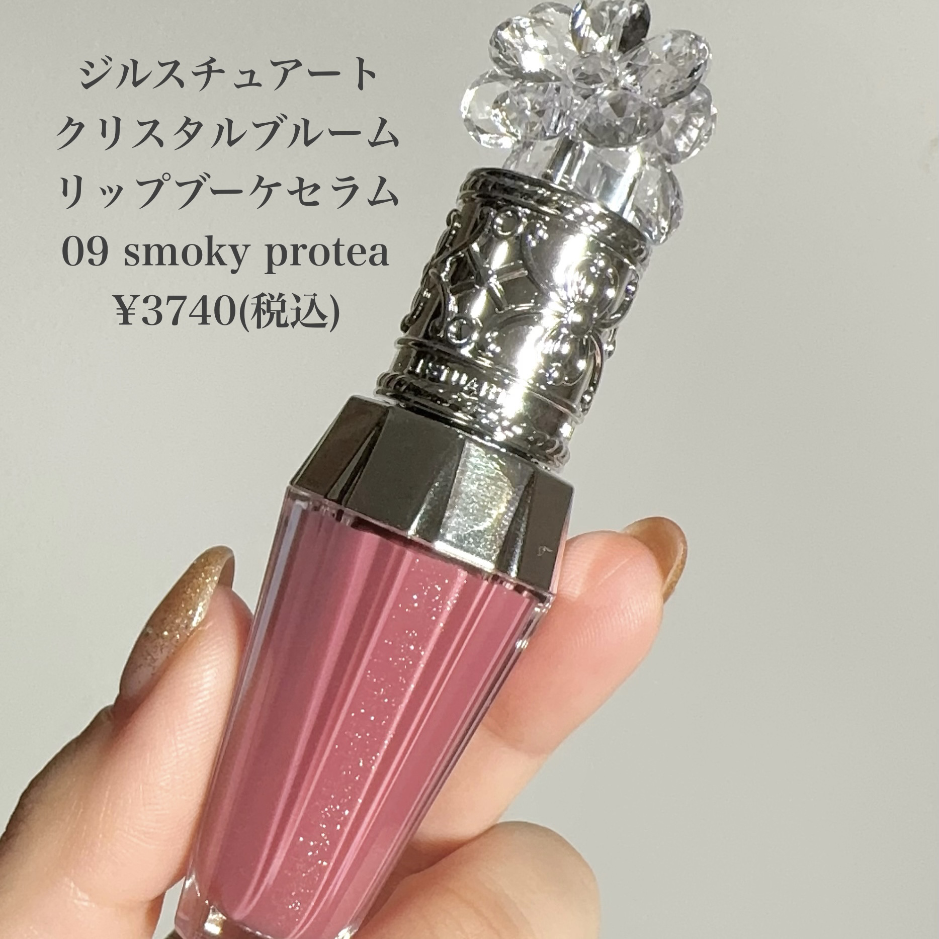 ジルスチュアート　クリスタルブルーム　リップブーケ セラム 09 smoky protea/JILL STUART/リッププランパーを使ったクチコミ（2枚目）