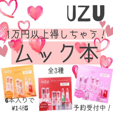 バラで買うより1万円以上お得！？UZUのムック本📚

－－－－－－－－
UZU BY FLOWFUSHI 38℃/99F LIP COLLECTION 
(RED/ORANGE/PINK edition