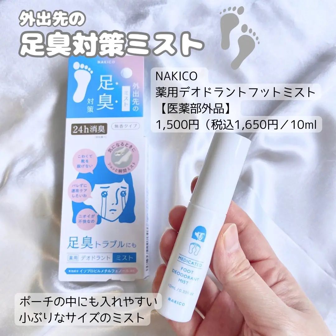 薬用デオドラントフットミスト/NAKICO/レッグ・フットケアを使ったクチコミ（3枚目）