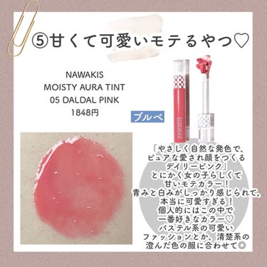 NAWAKIS MOISTY AURA TINT/NAWAKIS/口紅を使ったクチコミ（7枚目）