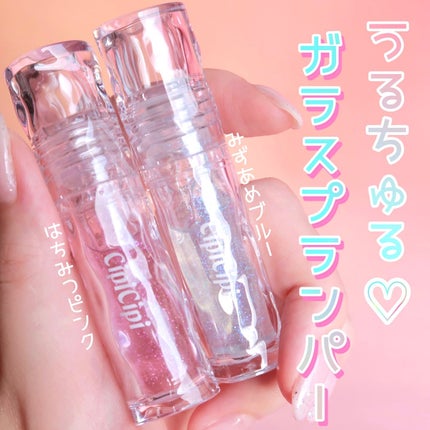 ガラスプランパー/CipiCipi/リッププランパーを使ったクチコミ(1枚目)