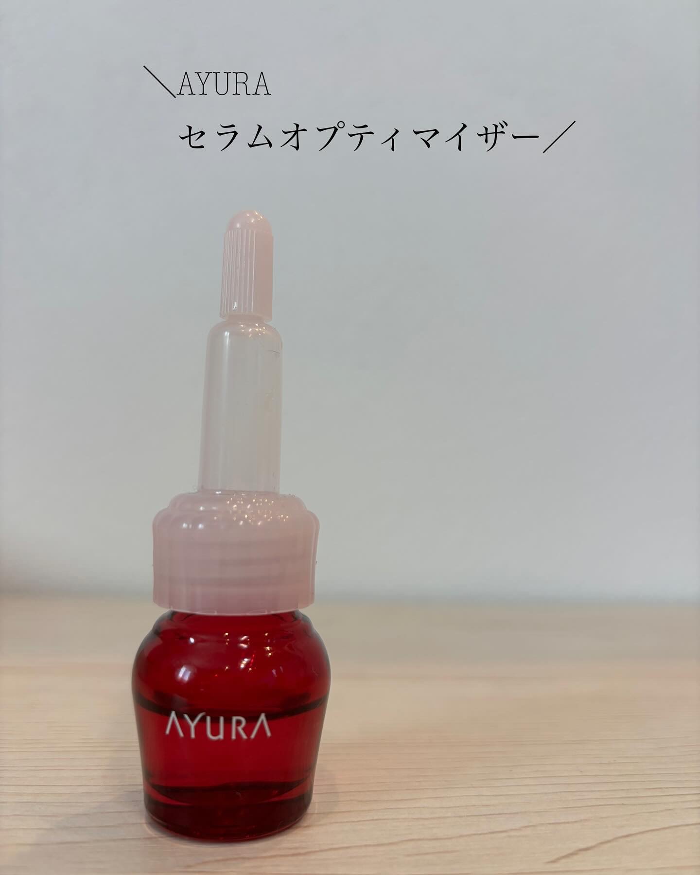 セラムオプティマイザー/AYURA/美容液を使ったクチコミ（1枚目）