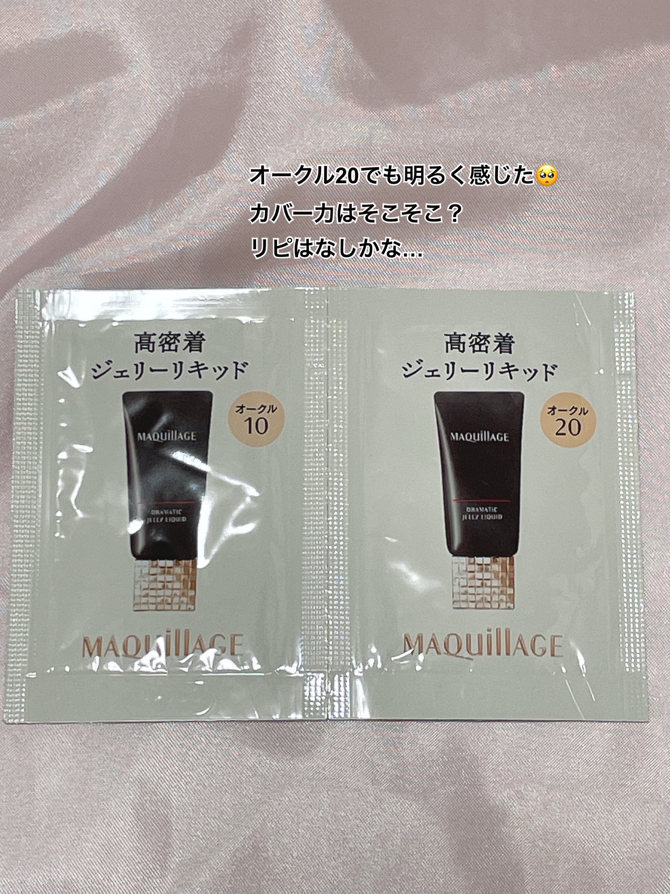 ドラマティックジェリーリキッド オークル20/マキアージュ/リキッドファンデーションを使ったクチコミ（1枚目）