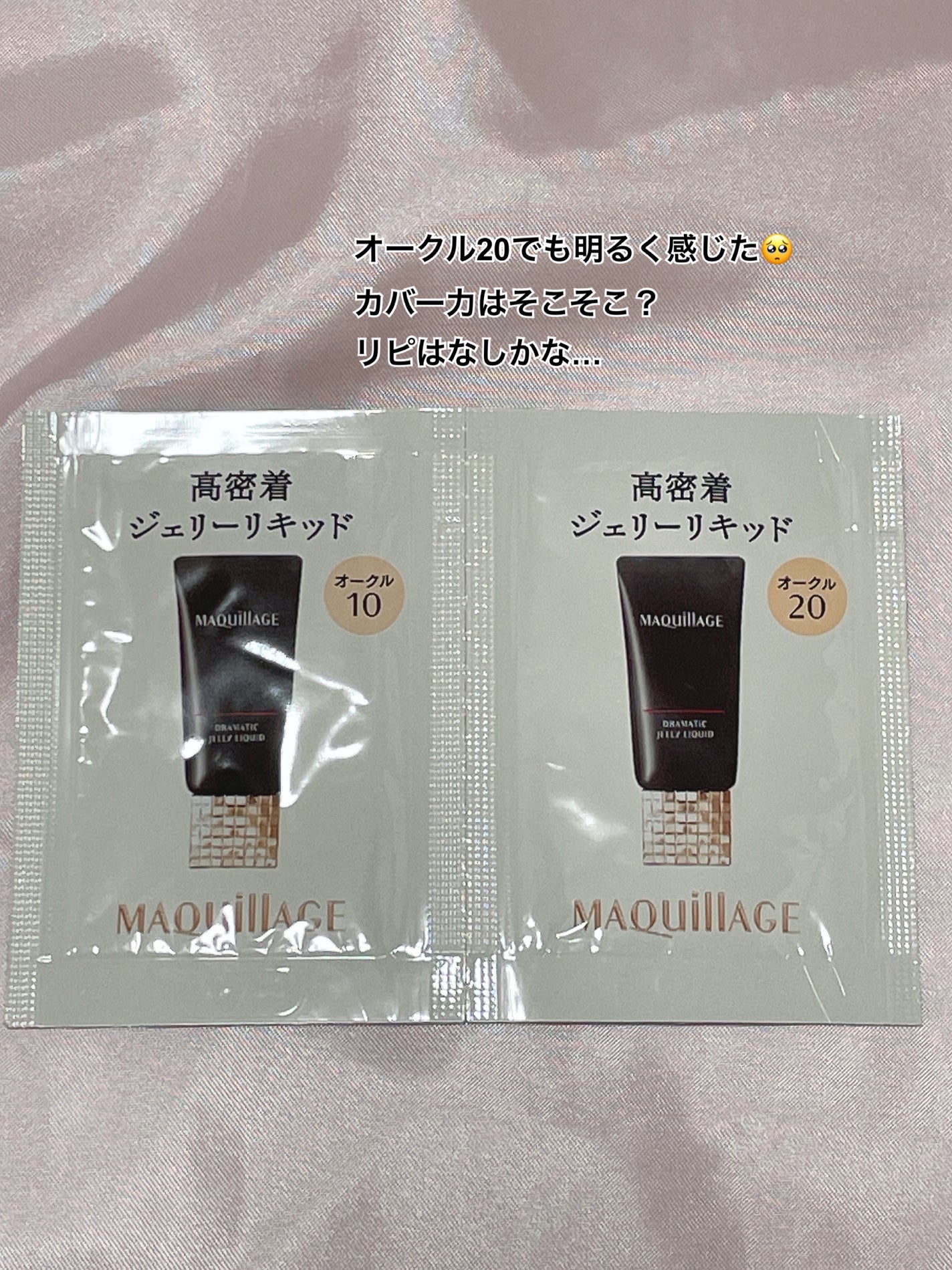 ドラマティックジェリーリキッド/マキアージュ/リキッドファンデーションを使ったクチコミ(1枚目)