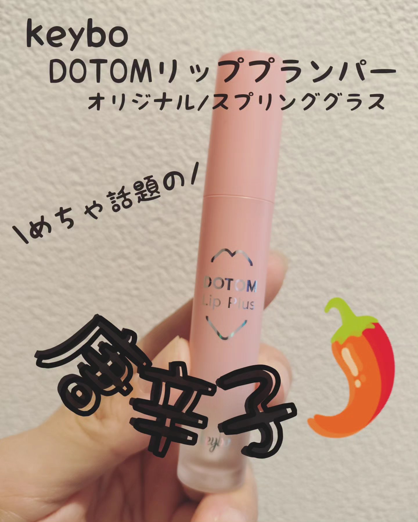 ドトムリッププラスプランパー/keybo/リッププランパーを使ったクチコミ（1枚目）