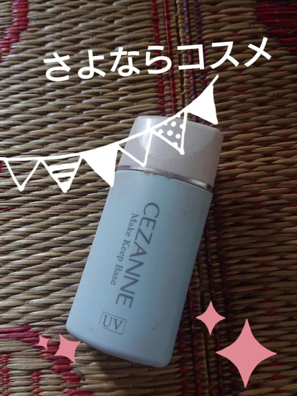 皮脂テカリ防止下地/CEZANNE/化粧下地を使ったクチコミ（1枚目）