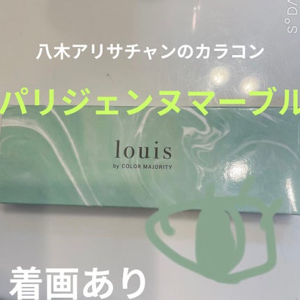ルイ バイ カラーマジョリティー /louis by COLOR MAJORITY/カラーコンタクトレンズを使ったクチコミ(1枚目)