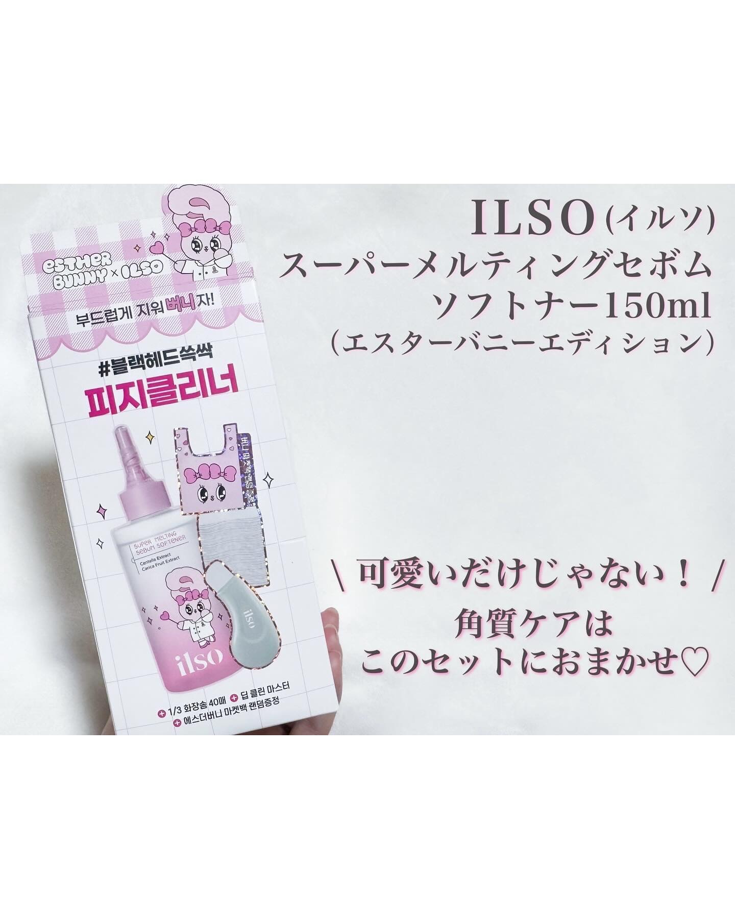 ILSO（イルソ）
スーパーメルティングセボムソフトナー150ml
（エスターバニーエディション）

角質ケアで気になっていたイルソの
スーパーメルティングセバムソフトナーに
ディープクリーンマスター、コットン40枚
エスターバニーマーケッ