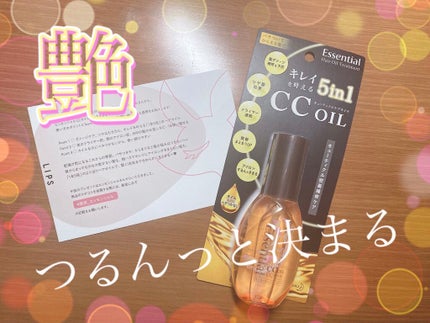 CCオイル/エッセンシャル/ヘアオイルを使ったクチコミ(1枚目)