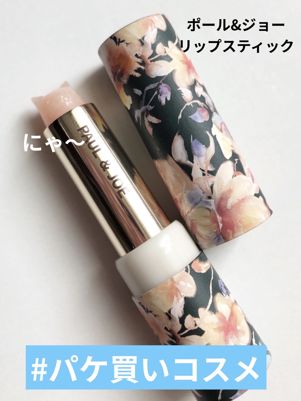 リップスティック ケース CS/PAUL & JOE BEAUTE/その他化粧小物を使ったクチコミ（1枚目）