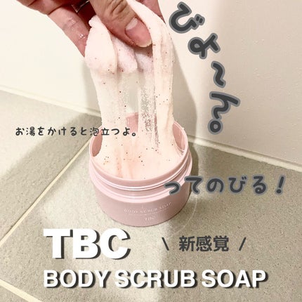 ボディスクラブソープ/TBC/ボディスクラブを使ったクチコミ(1枚目)