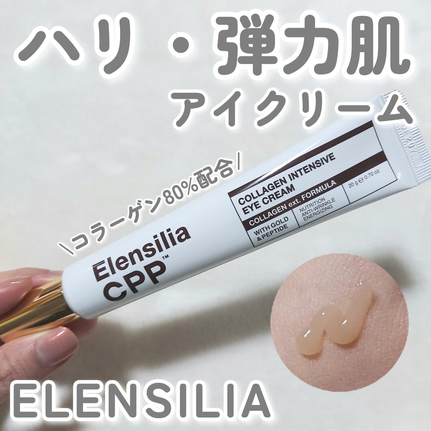 エレンシリア cpp コラーゲン 80 インテンシブ アイクリーム/Elensilia/アイケア・アイクリームを使ったクチコミ（1枚目）
