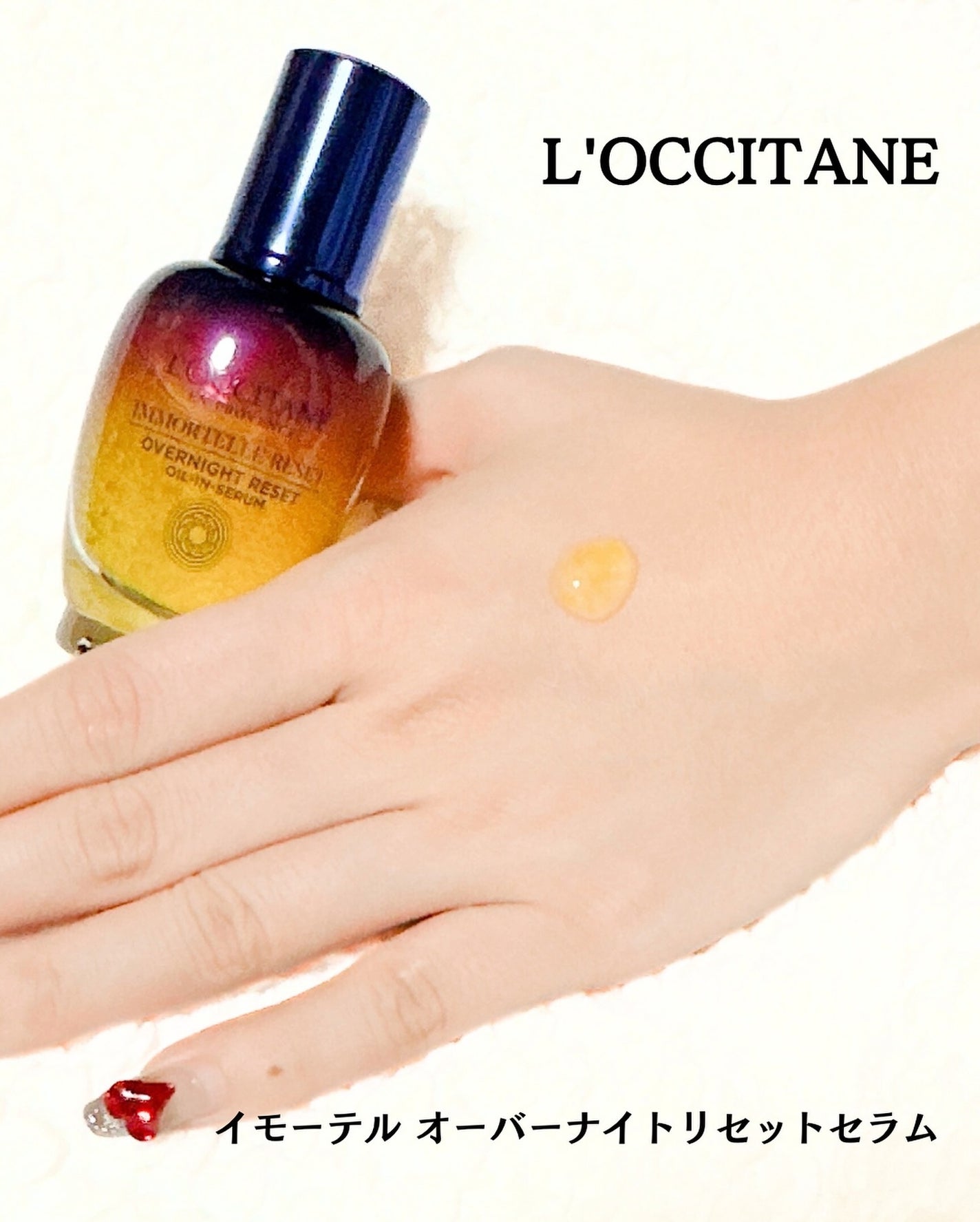 イモーテル オーバーナイトリセットセラム/L'OCCITANE/美容液を使ったクチコミ(4枚目)